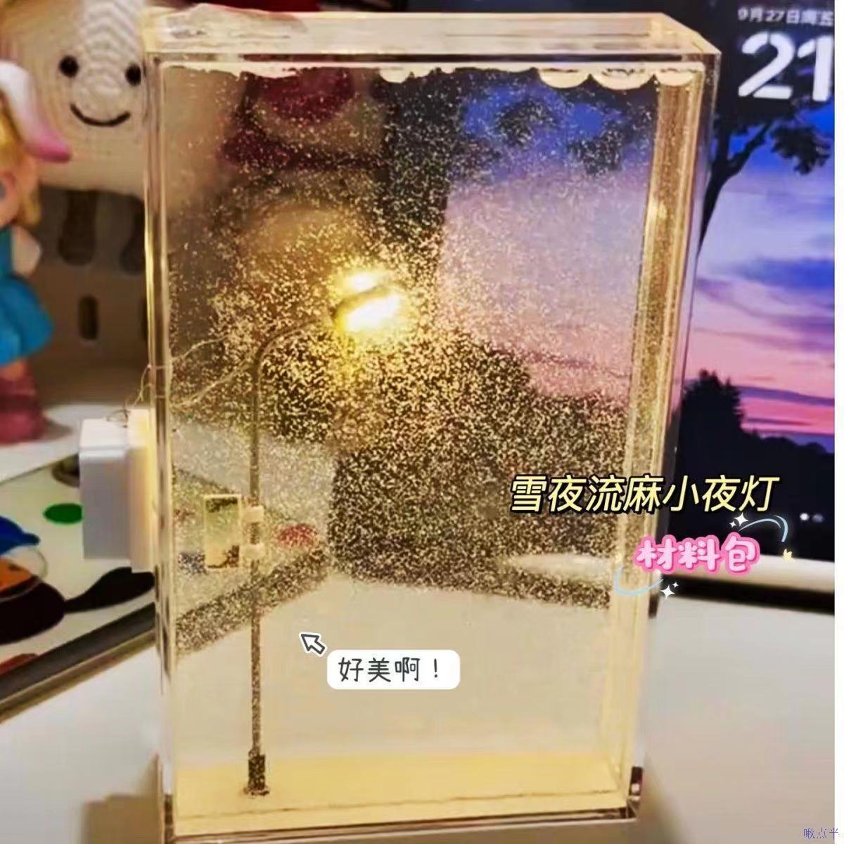 雪夜流麻小夜灯路灯手工DIY