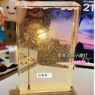 雪景小夜灯送女生闺蜜对象的礼物雪夜流麻小夜灯路灯手工DIY材料