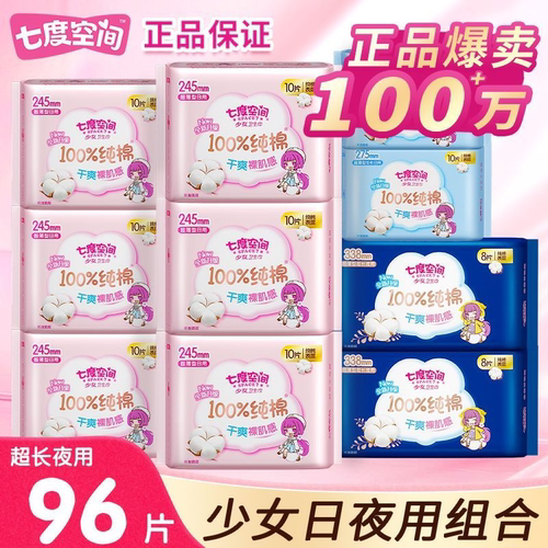 七度空间卫生巾纯棉日用245夜用超薄姨妈女组合装官方旗舰店正品