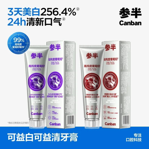 参半可益白可益清牙膏含氟葡萄籽精华美白去渍清新口气男女士120g