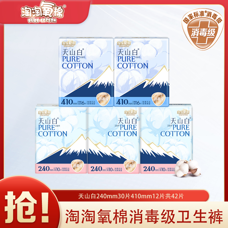 淘淘氧棉天山白卫生巾量多日夜组合消毒级纯棉官方正品舒适姨妈巾