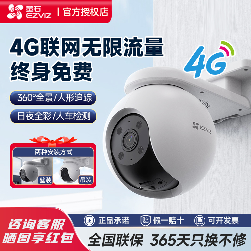 萤石云H8室外全彩4G终身免费流量摄像头家用有电无网监控手机远程