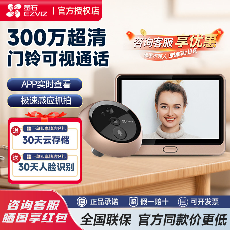 萤石DP2C可视门铃家用带显示屏入户门监控对讲电子智能猫眼摄像头