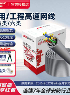 海康威视超五类六类千兆网线8芯无氧铜家用室外内监控专用网络线