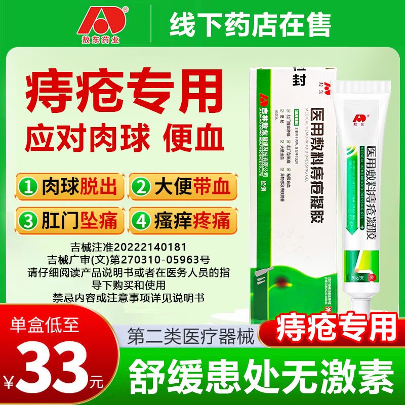 敖东医用敷料痔疮凝胶内外混合肛门瘙痒肿胀痔疮膏8图片