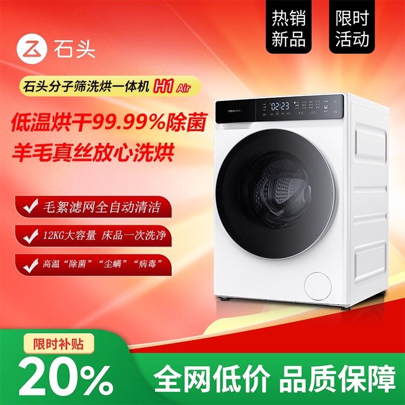 石头分子筛洗烘一体H1 Neo家用滚筒除菌除螨12kg全自动智能