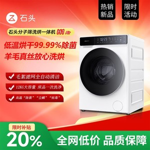 石头分子筛洗烘一体H1 Neo家用滚筒除菌除螨12kg全自动智能洗衣机