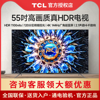 TCL 55T7H 55英寸百级分区背光4K 144Hz高清全面屏网络平板电视机