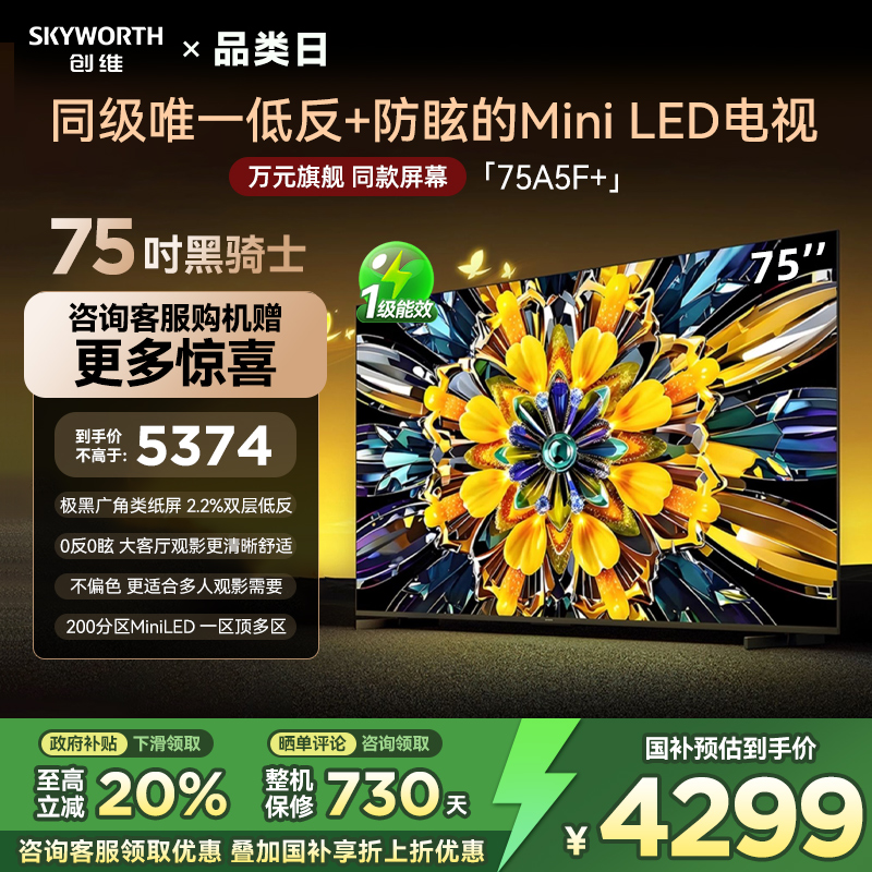 创维黑骑士A5F+ 75英寸Miniled极黑类纸屏电视机 以旧换新补贴20%