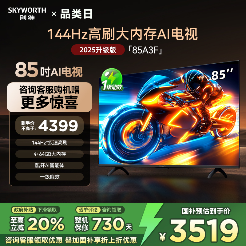 创维电视85A3F 85英寸144Hz 4+64GB电视机液晶家用 以旧换新补贴
