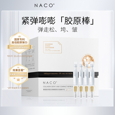 NACO重组胶原蛋白精华紧致弹润淡纹修护屏障胶原棒次抛面部精华乳