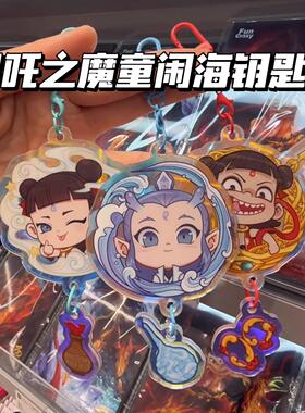 哪吒敖丙钥匙扣挂件敖光太乙哪吒电影周边高颜值自制包挂饰亚克力