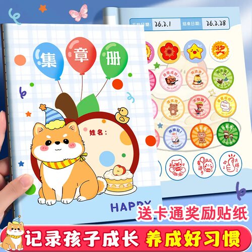 儿童集章册奖励贴纸小红花印章收集本鼓励孩子好习惯心愿积分册