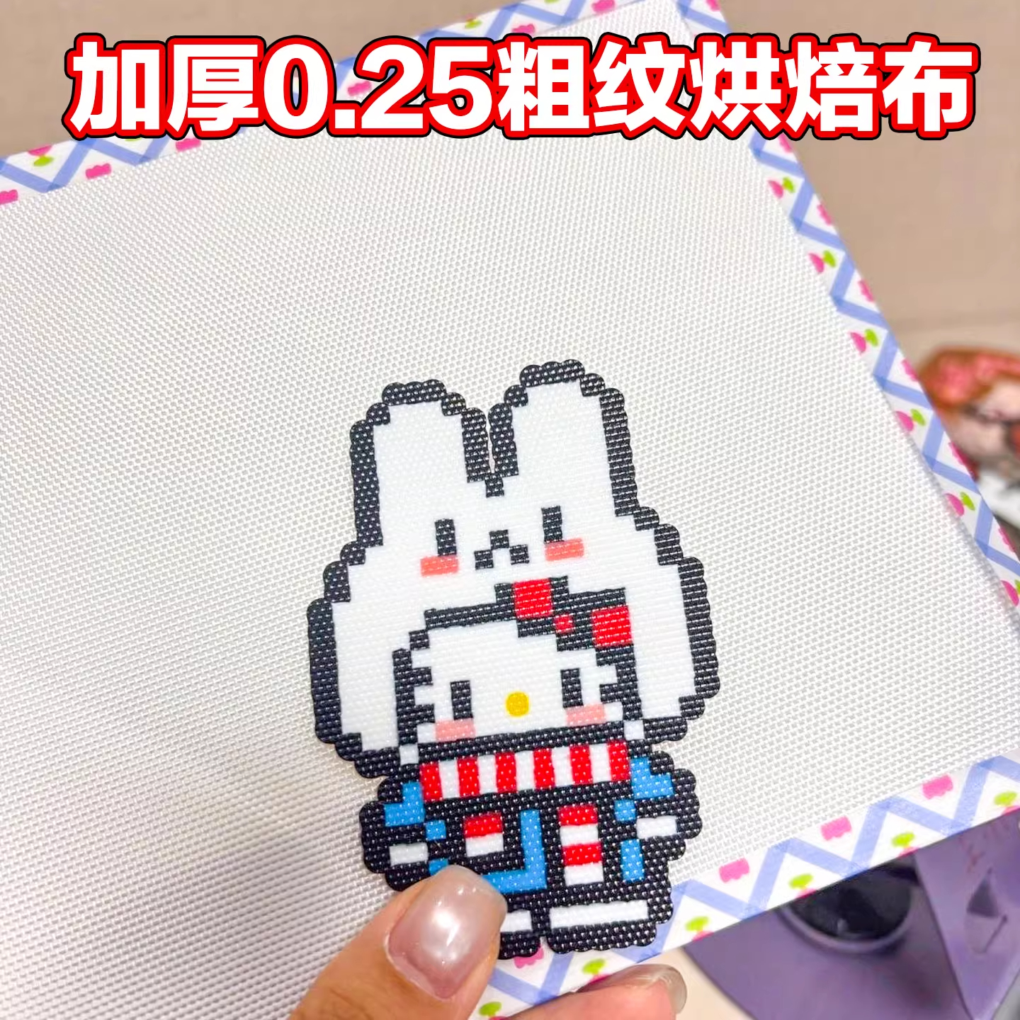 加厚0.25mm粗纹理包边拼豆烘焙布哑光手工不粘diy耐高烫熨纸工具