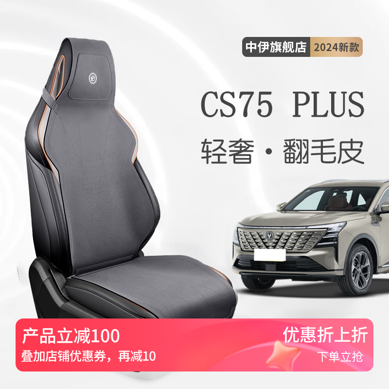 长安CS75PLUS座套座椅套专用坐垫座垫座椅垫四代汽车配件第三代