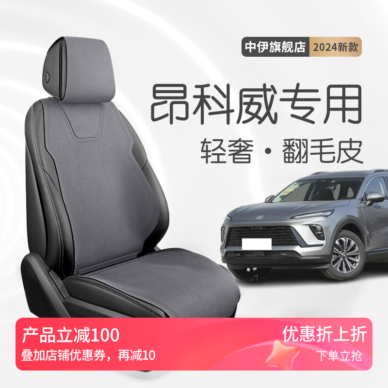 别克昂科威PLUS座椅套坐垫座套专用座垫车用品汽车改装件配件24款
