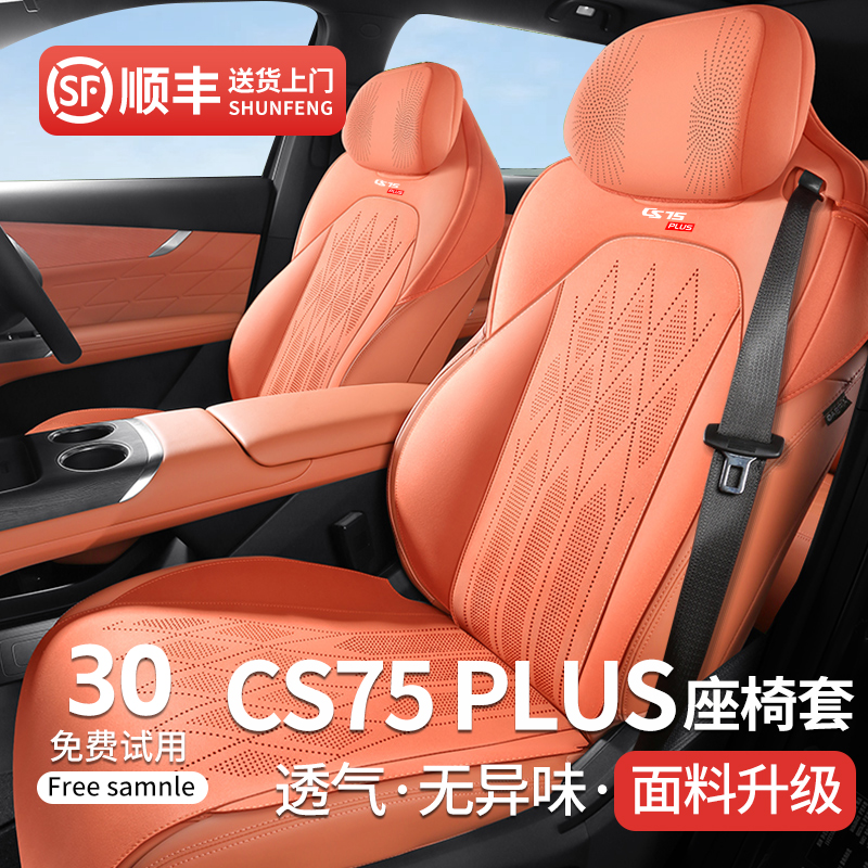 25款第四代长安cs75plus座椅套座套垫坐垫座垫汽车用品配件三代