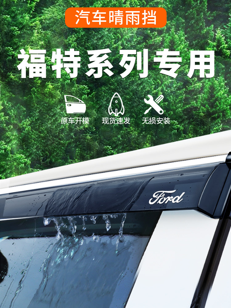 福特福克斯雨眉护航雨和雨盾嘉年华窗口雨盾边缘汽车配件