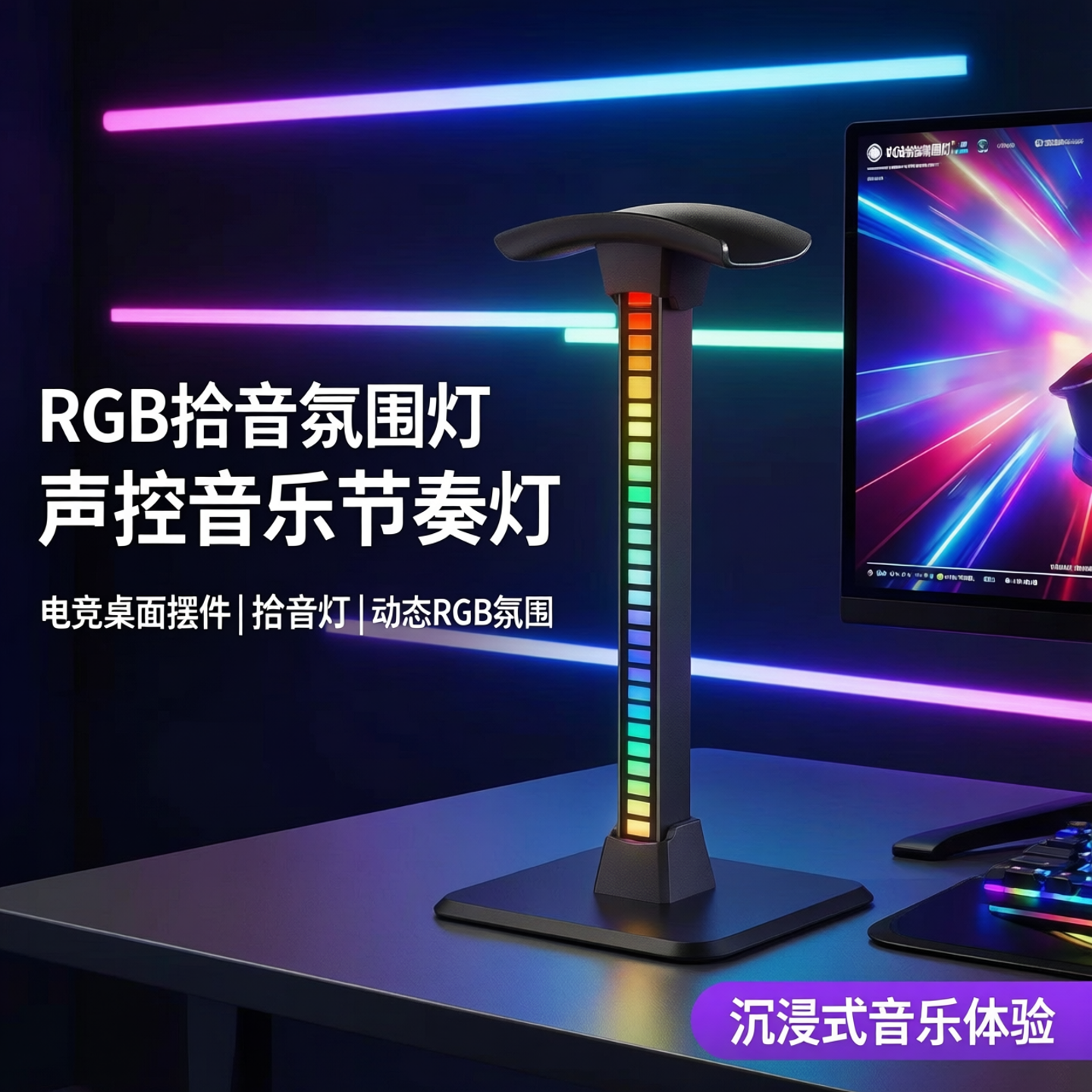 RGB拾音氛围灯头戴式耳机支架声控音乐节奏灯电竞桌面摆件拾音灯