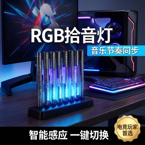 RGB拾音灯电竞房声控音乐节奏灯