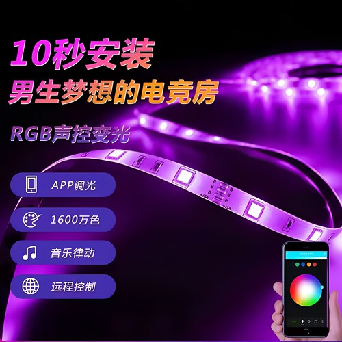智能RGB灯带电竞房氛围感装饰用