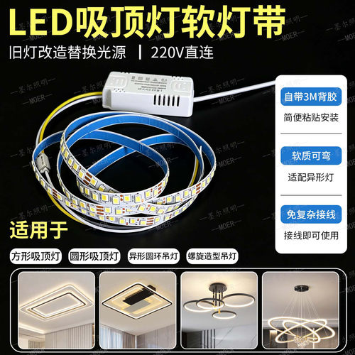 LED软灯带吸顶灯替换边发光源侧发光灯条异形吊灯220V带背胶可粘