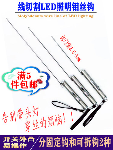 茂盛鑫穿丝照明钩子照明穿钼丝钩