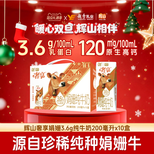 9月 辉山奢享纯牛奶娟姗3.6g蛋白200ml 10盒营养学生早餐纯奶