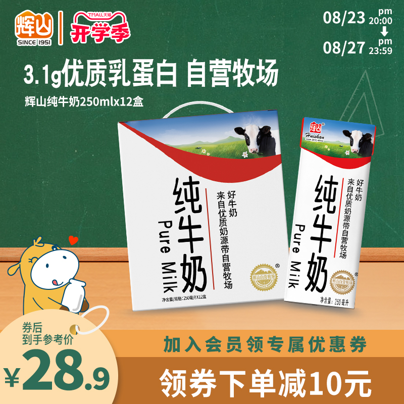 【拍三件】輝山3.1g蛋白早餐純牛奶*3箱