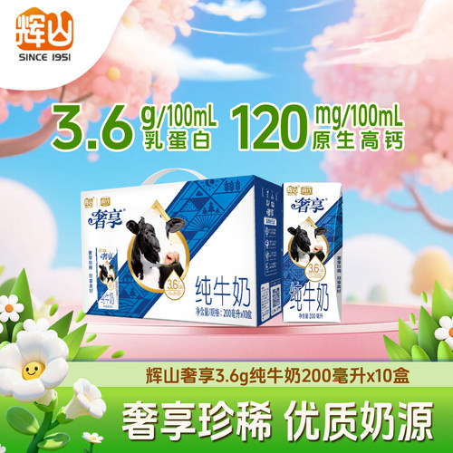 辉山奢享3.6g纯牛奶200ml*10盒营养早餐儿童学生官方旗舰店b
