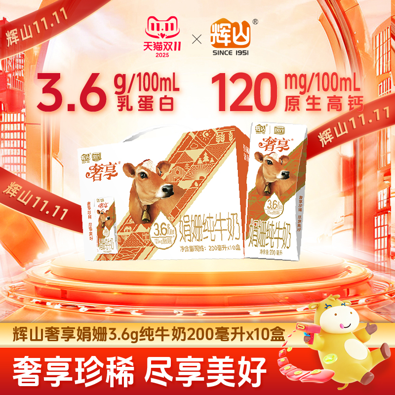 辉山奢享纯牛奶娟姗奶3.6g蛋白200ml*10盒营养学生早餐整箱纯奶