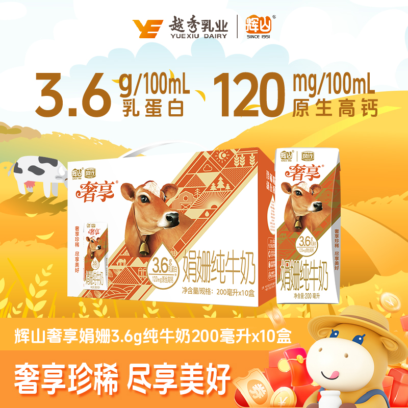 辉山奢享纯牛奶娟姗奶3.6g蛋白200ml*10盒营养学生早餐整箱