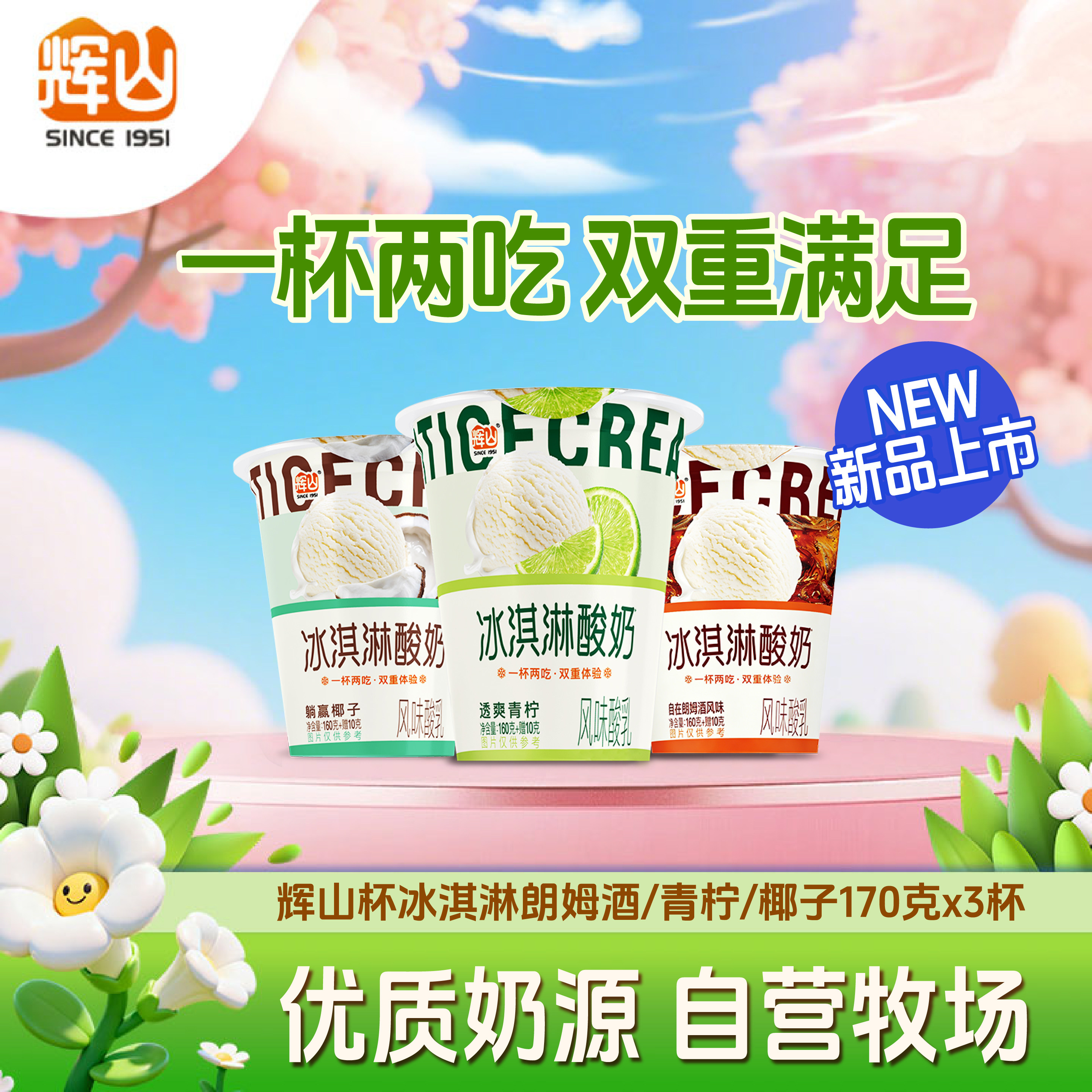 辉山冰淇淋酸奶1杯两吃100%生牛乳酸奶青柠朗姆酒椰子口味