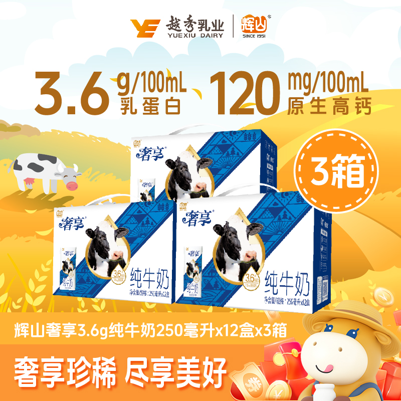【36盒】辉山奢享纯牛奶3.6gA2蛋白250ml生牛乳儿童营养早餐奶