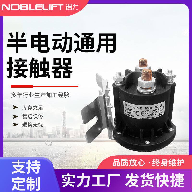 电动堆高车配件12v/24v泵站接触器 启动器 起升开关spn半电动