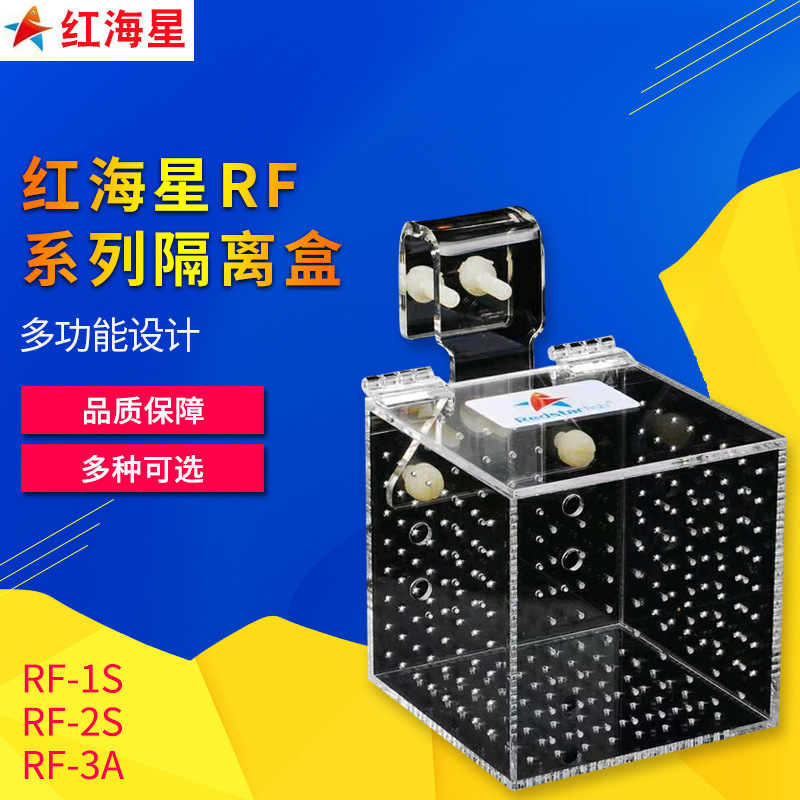 红海星隔离盒RF-1S 2S 2L 3A 3B 5S 1XL内置海水鱼珊瑚隔离防