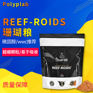 Polyplab加拿大 REEF-ROIDS珊瑚粮海洋浮游生物海水鱼缸珊瑚饲料