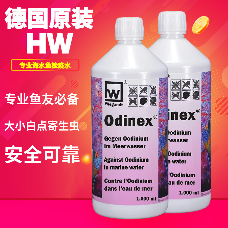 德国HW-Odinex 海水鱼卵旋虫药治疗疾病检疫水海水缸检疫白点烂肉