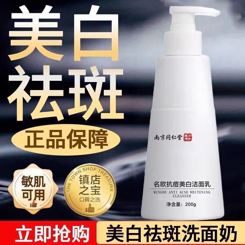 【官方正品】南京同仁堂美白祛斑高维氨基酸洗面奶女男士专用正品