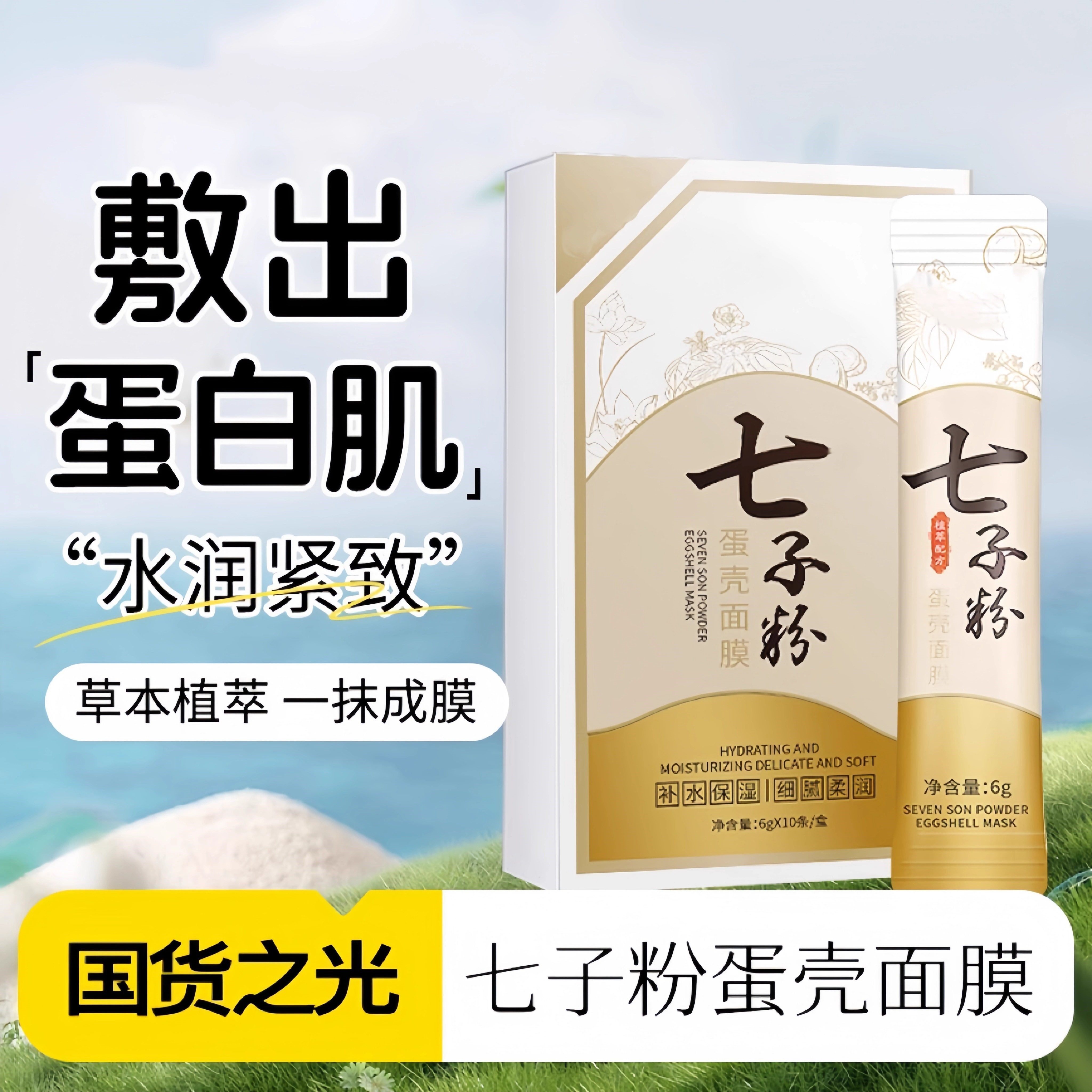 官方正品七子粉蛋壳面膜膏中药提亮去黄补水保湿涂抹撕拉软膜