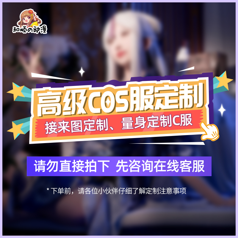 动漫cos服和顺动漫量身定制