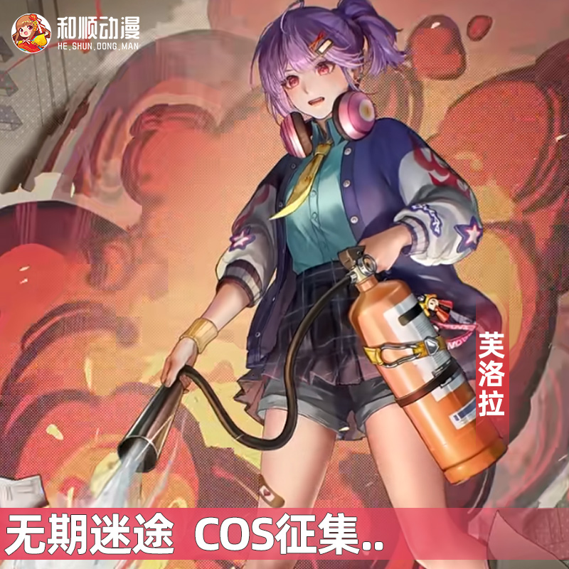 和顺动漫无期迷途 芙洛拉 防火安全小课堂cosplay二次元女C服征集