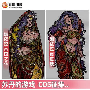 和顺动漫苏丹的游戏cos娜依拉 帝国之花 cosplay游戏女C服征集