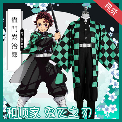 和顺鬼灭之刃cos服动漫周边万圣诞节灶门炭治郎cospaly服套装现货