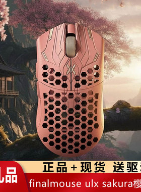Finalmouse樱花粉Sakura联名碳纤维无线电竞限量款鼠标 现货速发