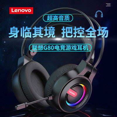 Lenovo/联想G80头戴式耳机台式笔记本电脑网课游戏电竞网吧带麦