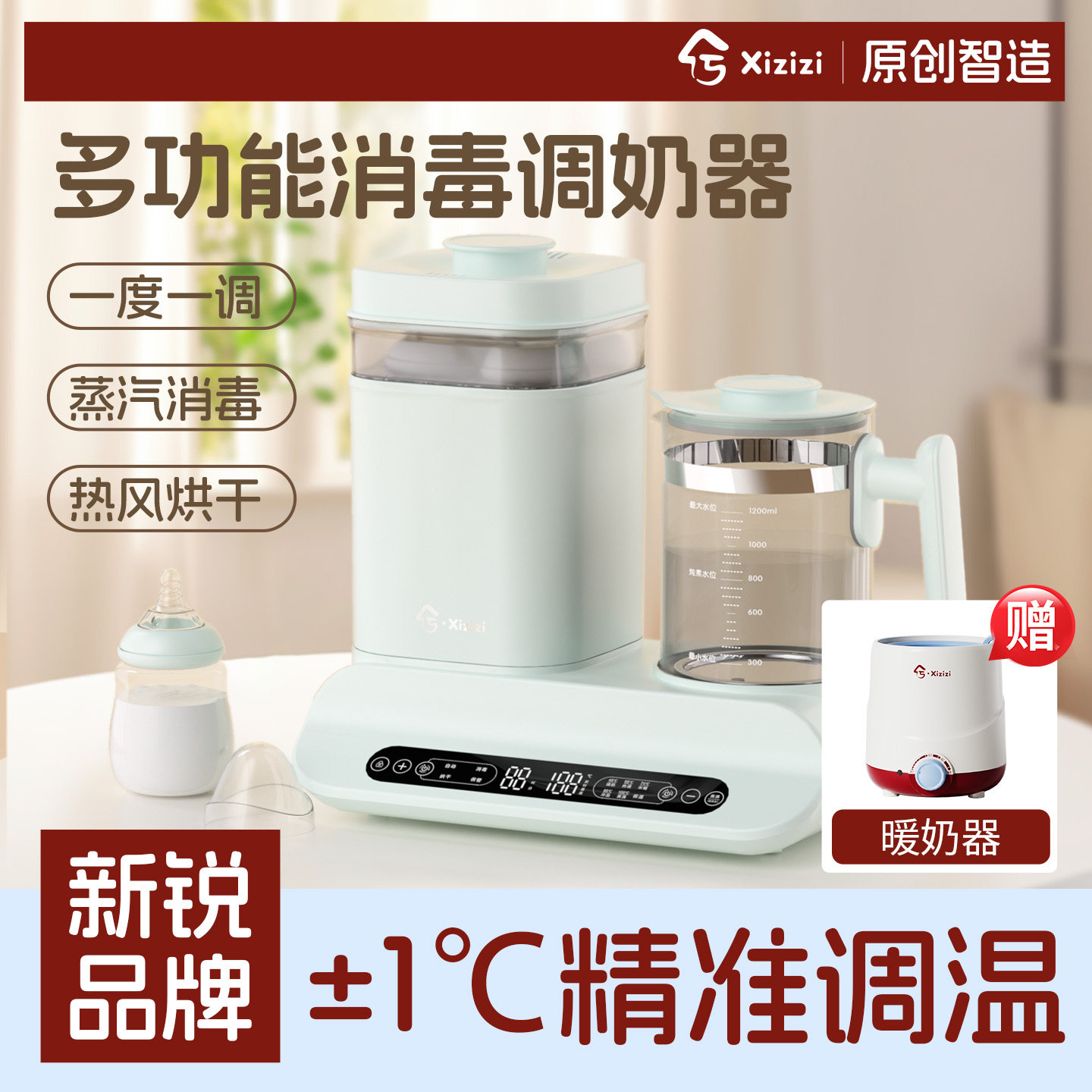 兮滋滋家用恒温调奶器二合一