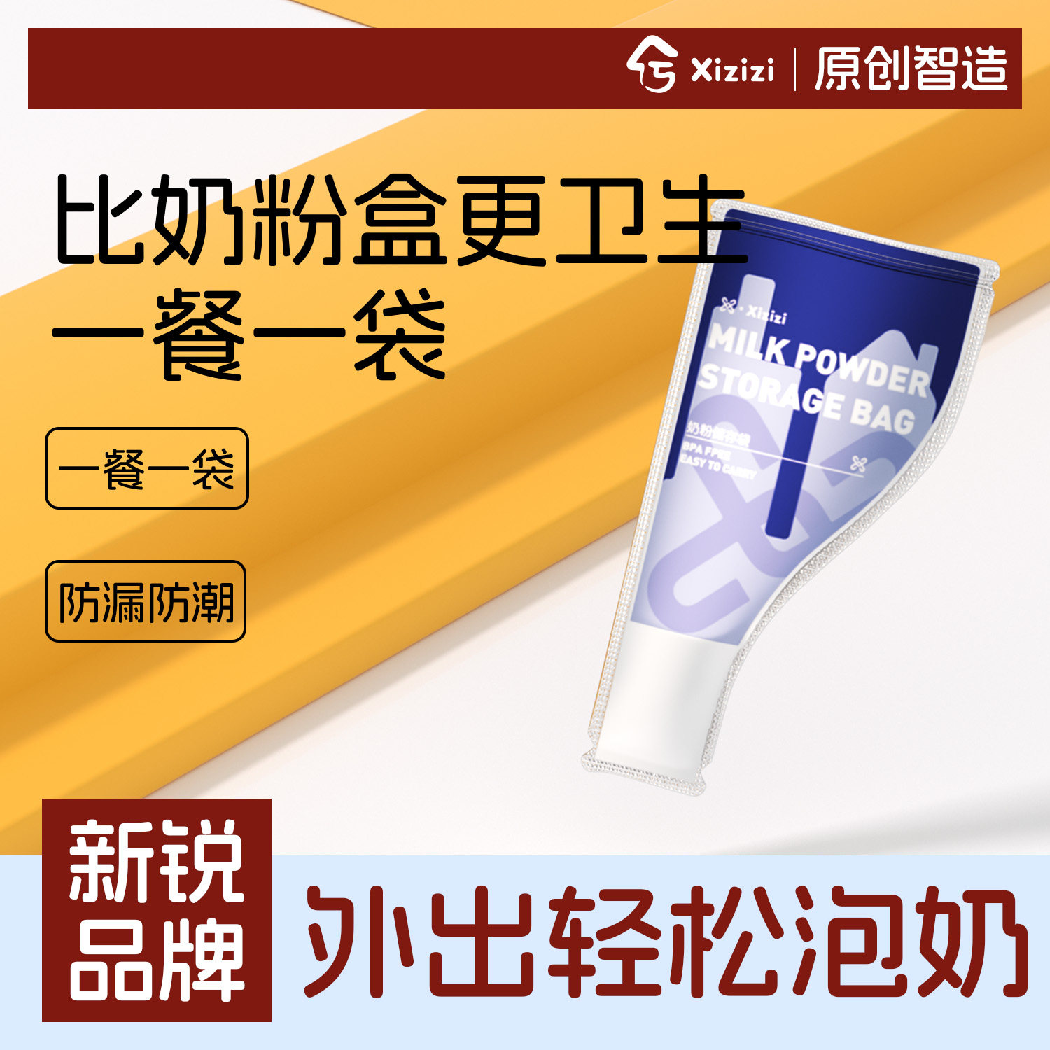 xizizi婴儿奶粉袋便携一次性铝箔避光外出储存宝宝奶粉盒保鲜分装