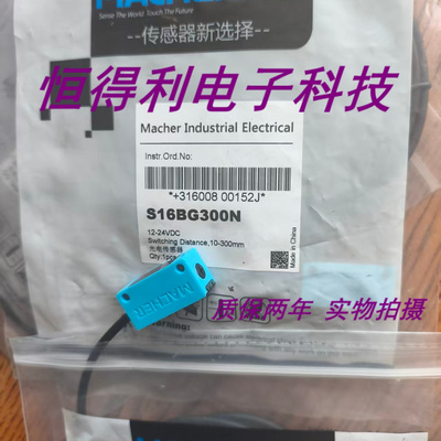 马赫光电传感器S16BG700N S16BG500N S16BG300N质保两年 实物拍摄