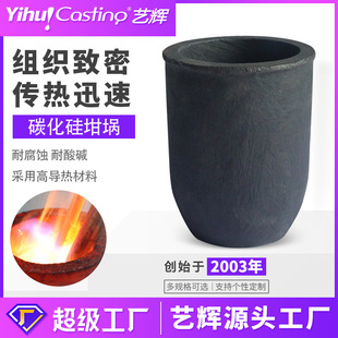艺辉 碳化硅坩埚熔金银铜铝提纯石墨碳化坩埚熔炼加热耐高温高纯